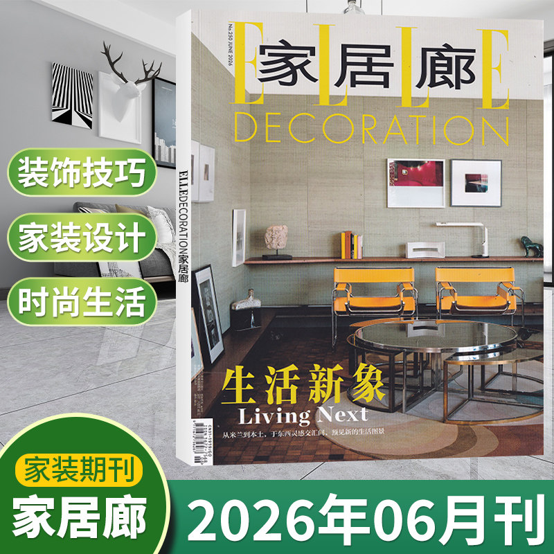 【5-6月现货】ELLE家居廊杂志2026年6/5/4/3/2/1月/25+24年/全/半年订阅/增刊 装饰装修设计家装家庭装饰时尚elledecoration