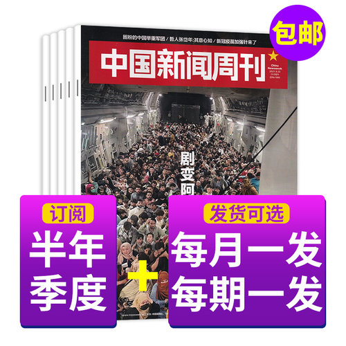 中国新闻周刊期发/月发订阅可选
