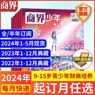 2022年典藏 半年订阅 2024全 官方旗舰 2023年1 5月现货商界少年杂志 12月 15岁青少年初中小学生财商成长培养财经思维过刊