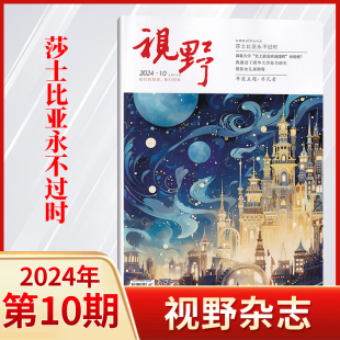 视野杂志2024年10 每期更新 全年订阅可选 1期 综合性文摘文学类人文生活书籍人文非过期刊