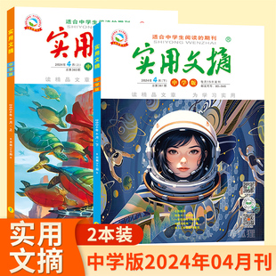 中学生课外阅读初中写作素材书籍 1月上下 实用文摘初中中学版 4月现货 杂志2024年4 全年订阅 读精品文章为学习实用