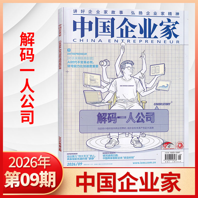 1月新 中国企业家杂志2026年1月+2025年1-12月/全/半年订阅可选 商业投资金融资讯商业理财管理书籍