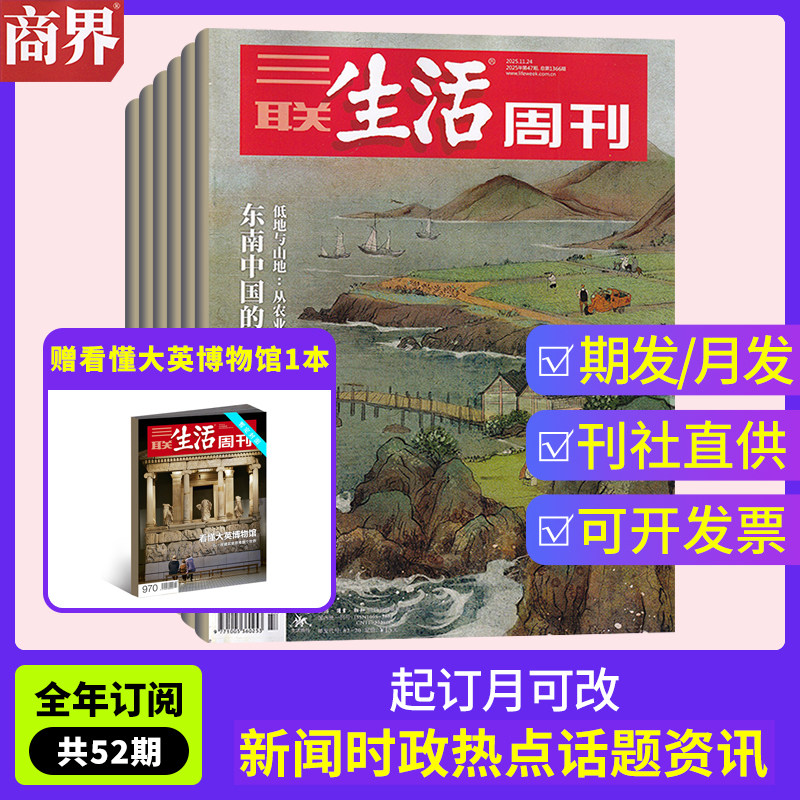 【全年订阅】三联生活周刊杂志2026年1-12月 赠世界知名博物馆系列 起订月可改 全年总52期 每月发/每周发任选 新闻时政