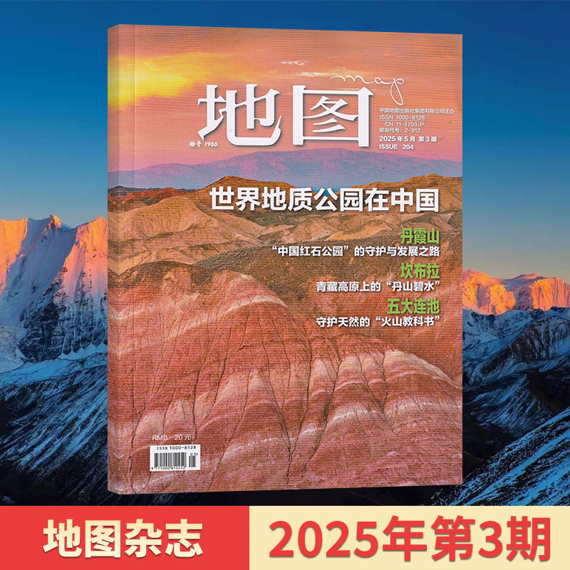 地图MAP杂志 2025年3/2期/2024年5/4/3/2期 地图新视界 双月刊 正版旅游旅行文化人文地理期刊 中国地图出版社