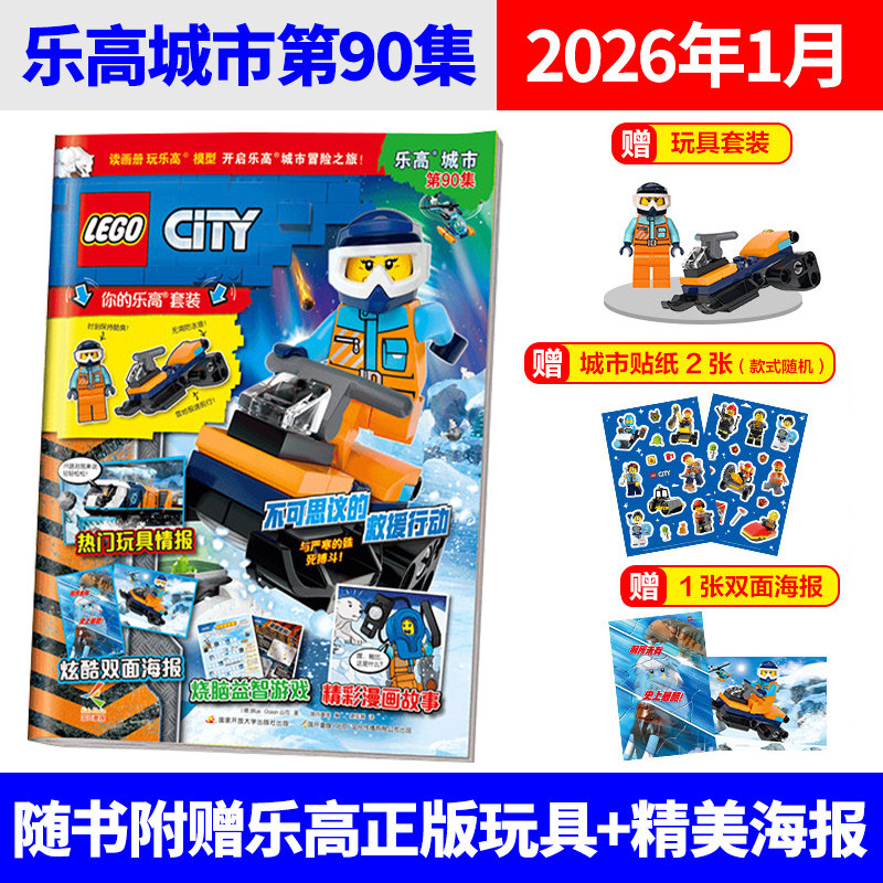 【1月现货】LEGO乐高城市杂志书2026年90集+2025年87/86集全年订阅 赠小人仔+海报 儿童益智游戏卡通漫画故事书籍 随书玩具