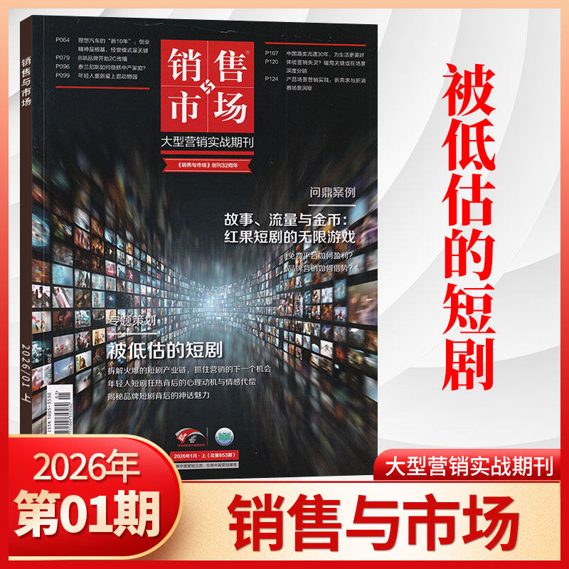 【12月现货】销售与市场杂志2025年1-12月+2024/2026年/全年订阅 市场营销企业投资创业理财杂志书籍 财经管理