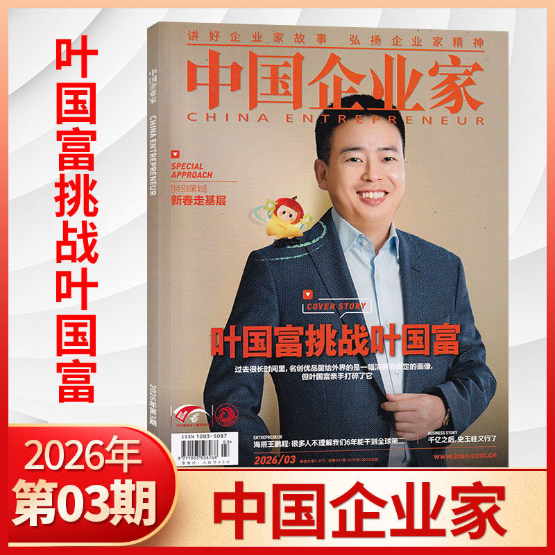 1月新 中国企业家杂志2026年1月+2025年1-12月/全/半年订阅可选 商业投资金融资讯商业理财管理书籍