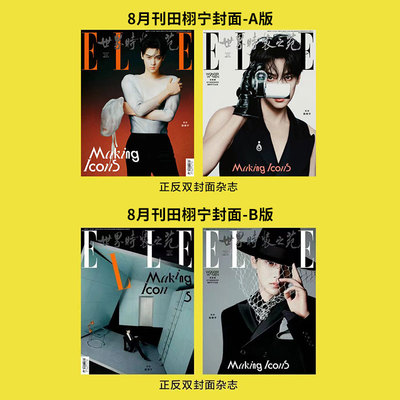 计入销量 ELLE 8月 田栩宁AB封面+店赠小卡 ELLE世界时装之苑杂志 2026年8/七月 田栩宁封面 飞机盒包装 肖战OG封面 人物杂志