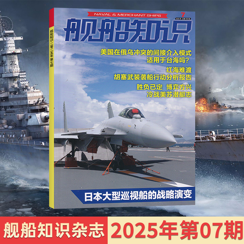舰船知识杂志新刊/订阅25年任选