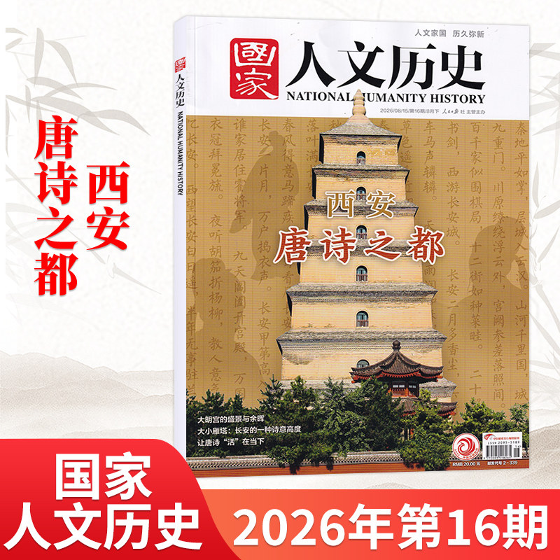 1月新】国家人文历史杂志2026年1月(另2025/24/23/22年/全/半年订阅可选) 青少年高中学生文史知识书籍非过刊