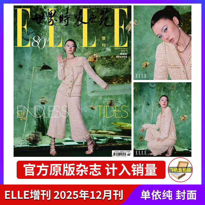 于适封面】计入销量 ELLE 12月 于适封面 ELLE世界时装之苑杂志 2025年11/10/9月 辛芷蕾/王鹤棣/周冬雨/赵露思/李宇春 飞机盒
