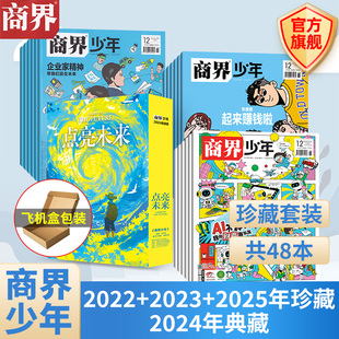 官方旗舰 15岁青少年初中小学生财商成长培养财经思维过刊 2024 12本 你 2022年 12月 2023 现货 未来已来 商界少年2025年1