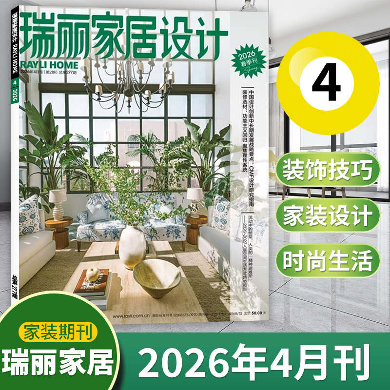【4月现货】瑞丽家居设计杂志2026年4/1月/夏/春季 全年订阅可选)室内装饰装修家装设计书籍时尚家居