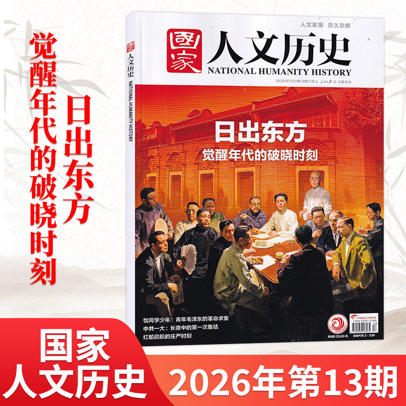 1月新】国家人文历史杂志2026年1月（另2025/24/23/22年/全/半年订阅可选） 青少年高中学生文史知识书籍非过刊