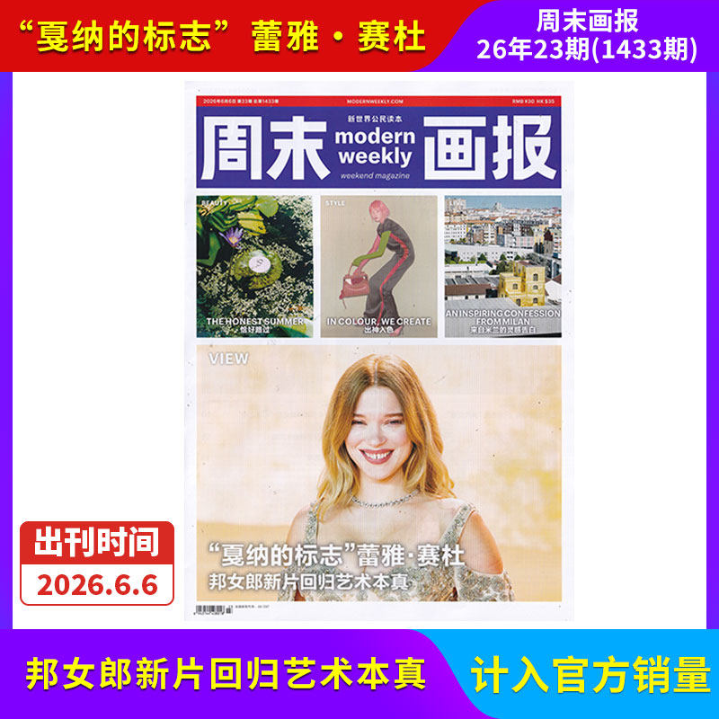 【每期更新】周末画报杂志2026年12/11/10/9/8/7/6/5/4期/全/半年订阅 社会热点新闻剪报娱乐财经信息商业财经潮流时尚精英