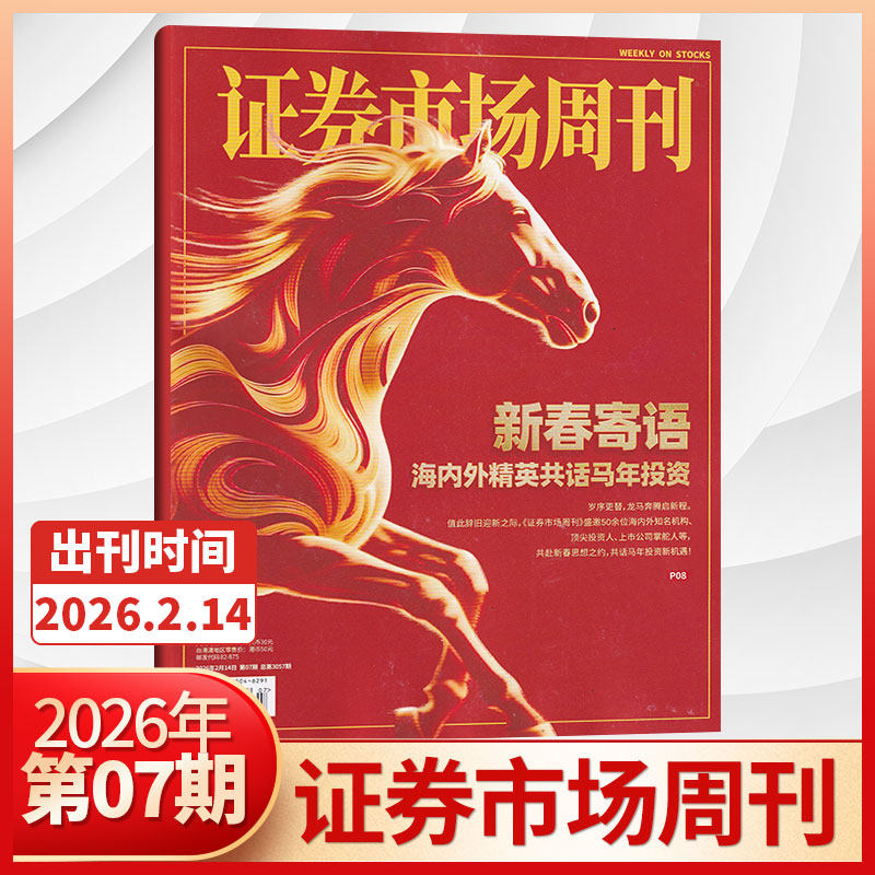 【47期更新】证券市场周刊杂志2025年46/45/44/43/42/41期/2026全/半年订阅 红蓝周刊投资管理财经资讯金融投资