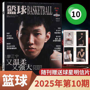 体育扣篮当代灌篮NBA赛事期刊杂志 CBA专刊赛事咨询篮球比赛分析 篮球杂志2025年9 1月 半年订阅 10月廖三宁 全