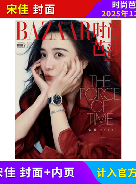 现货 时尚芭莎 12月 宋佳封面 时尚芭莎BAZAAR杂志 2025年12/11/10月 龚俊/迪丽热巴/辛芷蕾/王俊凯 时尚潮流杂志 飞机盒发货