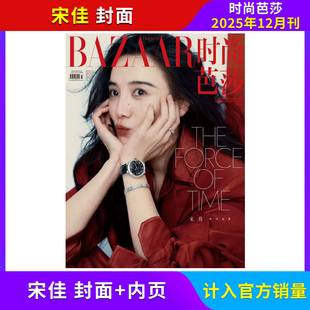 宋佳封面 时尚 12月 王俊凯 飞机盒发货 现货 辛芷蕾 芭莎BAZAAR杂志 芭莎 龚俊 10月 2025年12 潮流杂志 迪丽热巴
