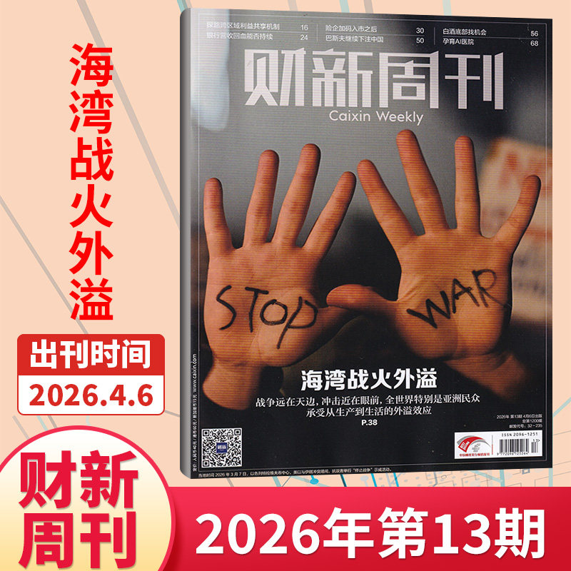 【49期现货】财新周刊杂志2025年48/47/46/45/44/43/42期/2026全/半年订阅 新出海时代商业财经管理资讯报道新闻时政热点追踪