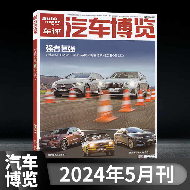 【现货正版】汽车博览杂志2024年5/4/3/2/1月+2023年10月/全年订阅 auto motor sport车评全媒体汽车刊书籍世界名车志车展画报 书籍/杂志/报纸 期刊杂志 原图主图