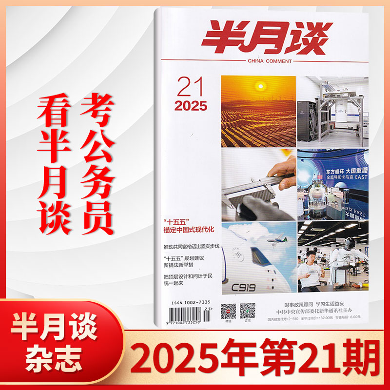 半月谈杂志新刊任选考公资料