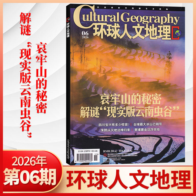 【1月现货】环球人文地理杂志2026年1月+2025年12/11月/全/半年订阅 世界人文历史类国家地理旅游知识自然科普非过刊期刊书籍