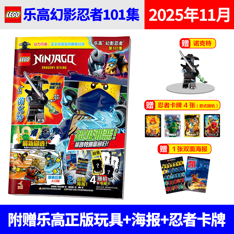 【101集现货】LEGO乐高幻影忍者杂志书2025年100/99/98/97/96/95集 诺克特/龙珠/劳埃德/凯 人仔+珍藏双面海报 漫画故事书儿童期刊