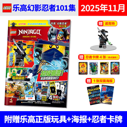【101集现货】LEGO乐高幻影忍者杂志书2025年100/99/98/97/96/95集 诺克特/龙珠/劳埃德/凯 人仔+珍藏双面海报 漫画故事书儿童期刊