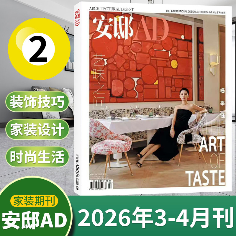 【冬季刊现货】AD安邸杂志2025年1-12月/冬/秋/夏/春/5月/2024/十三周年/全年订阅 时尚家居建筑设计家装实用畅销期刊书籍-