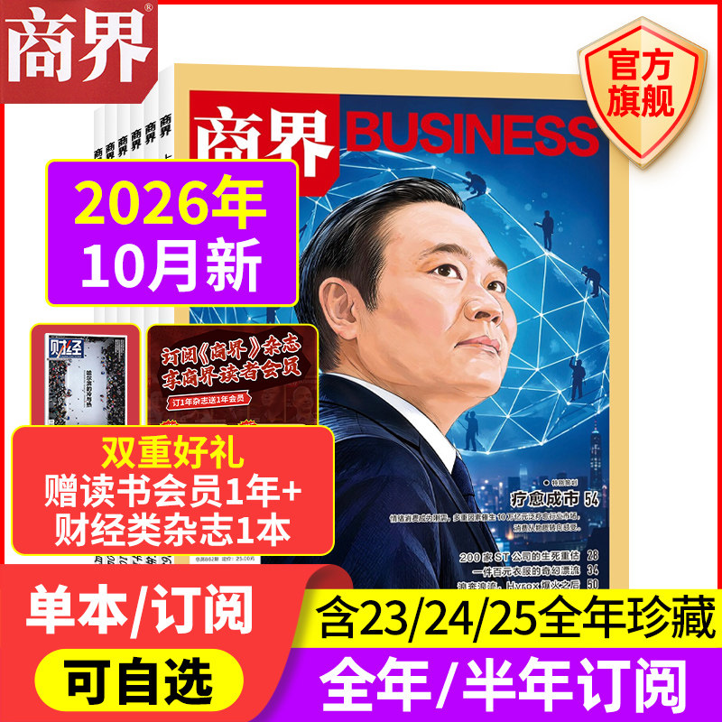 10月新 商界杂志【2026年9/8/7/6/5/4/3/2/1月/25/24/23年/全/半年订阅】宗馥莉 商业评论财经销售金融书籍过刊 商界旗舰店