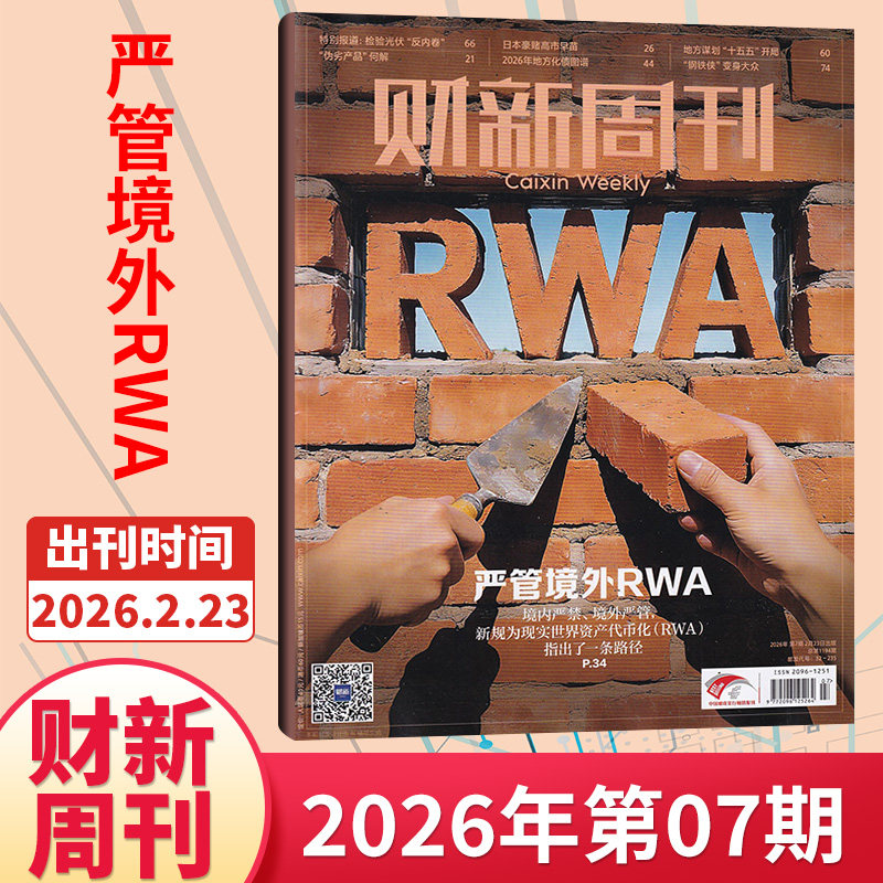 【49期现货】财新周刊杂志2025年48/47/46/45/44/43/42期/2026全/半年订阅 新出海时代商业财经管理资讯报道新闻时政热点追踪