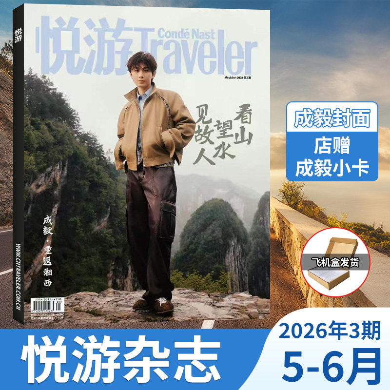 杨洋封面】悦游Travelerc杂志 开年刊 2026年1-2月+2025年11-12月 计入销量 陈昊宇/魏大勋/朱一龙/墨尔本时间之外 高端旅游期刊