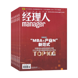 【1月现货】经理人杂志2026年1月+2025年12/11/10/9/8月/全/半年订阅 多期可选 商业思想公司管理和解决方案 正版财经期刊杂志书