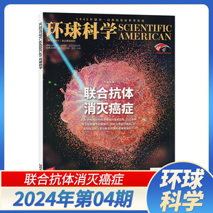 科学美国人中文版 1月 科普天文科技人文自然科学书 环球科学杂志2024年4 全年订阅可选 4月现货