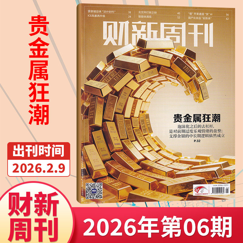 【49期现货】财新周刊杂志2025年48/47/46/45/44/43/42期/2026全/半年订阅 新出海时代商业财经管理资讯报道新闻时政热点追踪