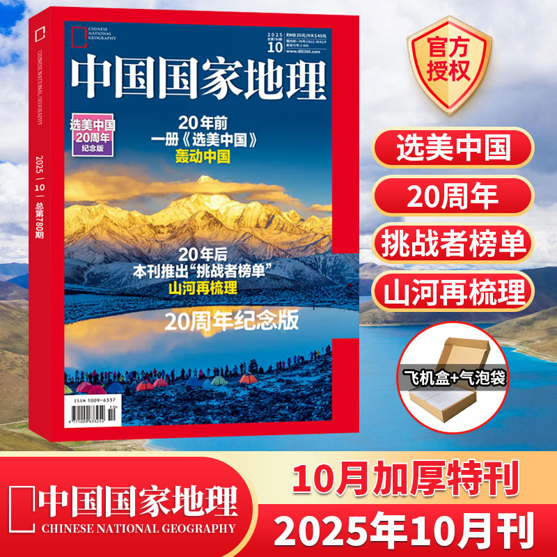 10月选美中国纪念版特刊】中国国家地理杂志2025年9/8/7/6/5/4/3/2/1月+2024年典藏/全/半年订阅 南岭/第三极西藏/219国道