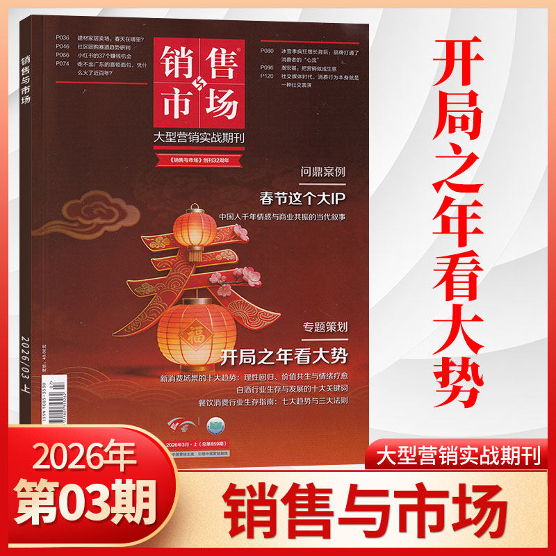【12月现货】销售与市场杂志2025年1-12月+2024/2026年/全年订阅 市场营销企业投资创业理财杂志书籍 财经管理