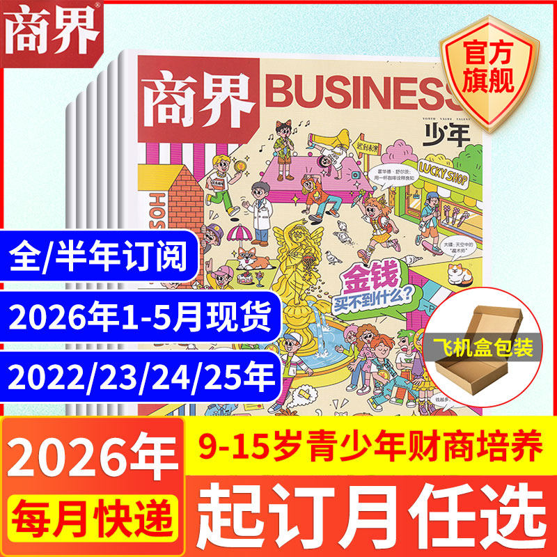12月现货 商界少年杂志【2026年1-12月全/半年订阅25/24/23/22年】旗舰 9-15岁青少年财商成长培养财经思维万物好奇号过期刊书籍