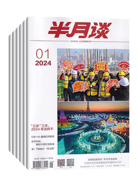 半月谈杂志新刊任选考公资料