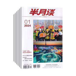 【1月现货】半月谈公开版杂志2026年1月/2025年12/11月/全年订阅 公务员面试教材国考省考时事政治热点考试期刊考公系列辅导资料