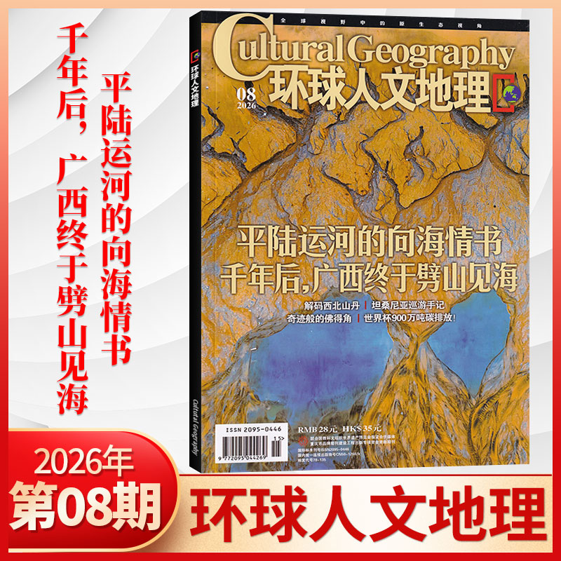 【1月现货】环球人文地理杂志2026年1月+2025年12/11月/全/半年订阅 世界人文历史类国家地理旅游知识自然科普非过刊期刊书籍