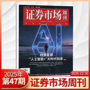 红蓝周刊投资管理财经资讯金融投资 证券市场周刊杂志2025年46 半年订阅 2026全 41期 47期更新