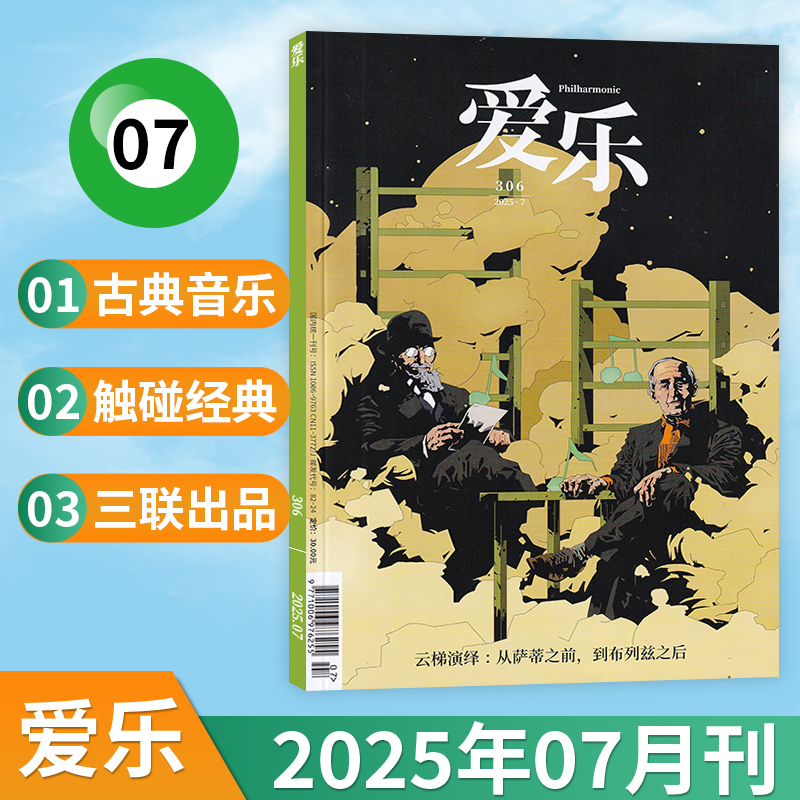 三联爱乐杂志新刊任选音乐欣赏