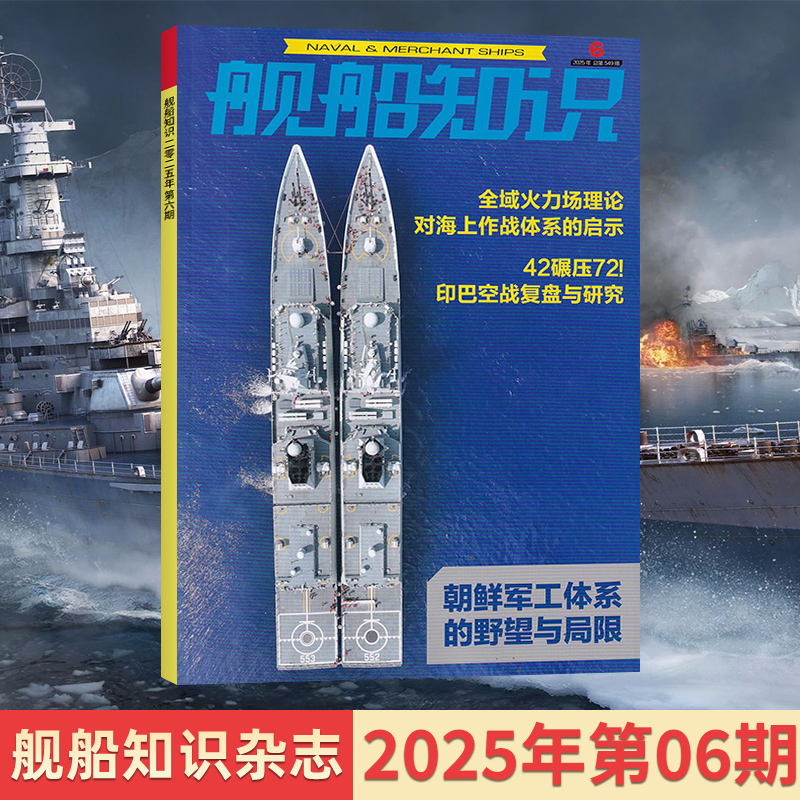 舰船知识杂志新刊/订阅25年任选