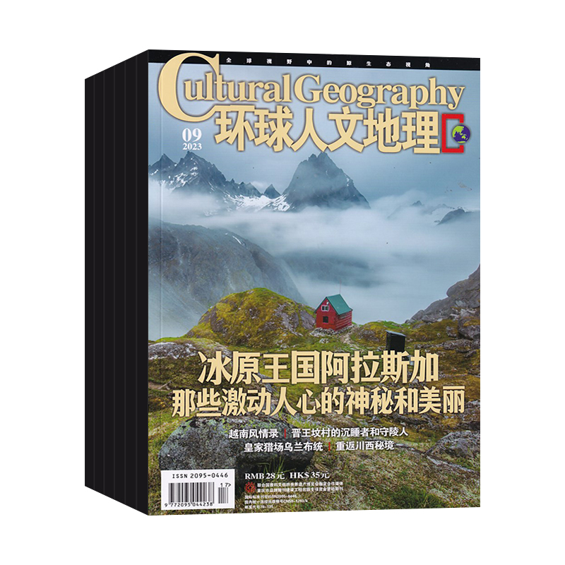环球人文地理杂志2025全年订阅