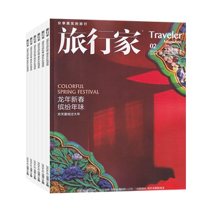 【1月现货】旅行家杂志2026年1月/全年订阅可选 远方的智利 一朵松茸的百家争鸣 旅行时尚期刊