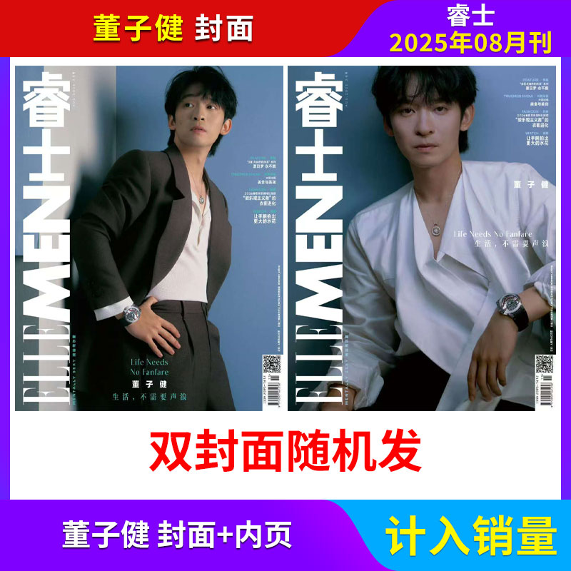 董子健/王星越封面】睿士 2025年8月 计入销量 ELLEMEN睿士杂志 2025年7/6/5月 曾舜晞/TOP登陆少年 朱志鑫/苏新皓 飞机盒发货