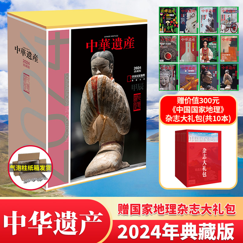 中华遗产典藏版2024年典藏版
