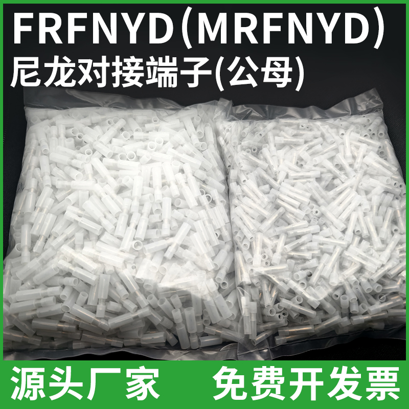 FRFNYD(MPFNYD)0.5-0.78尼龙子弹头对接端子公母拔插连接头1000套